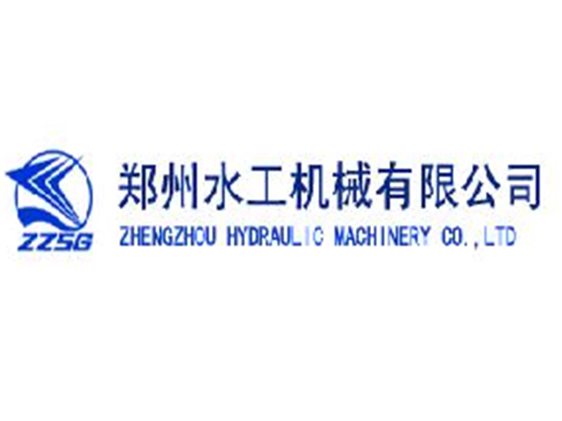 郑州水工机械有限公司