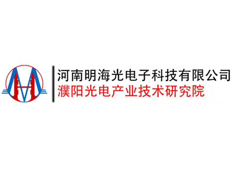 河南明海光电子科技有限公司
